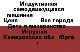 Индуктивная самодвижущаяся машинка Inductive Truck › Цена ­ 1 200 - Все города Дети и материнство » Игрушки   . Кемеровская обл.,Юрга г.